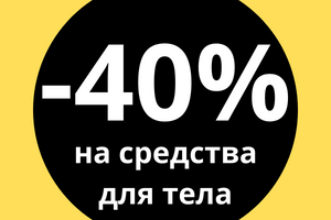 СКИДКИ  НА ТОВАРЫ  ДЛЯ ТЕЛА ДО -40%